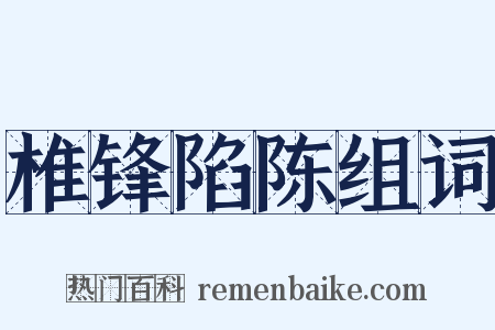 椎锋陷陈组词是什么意思的图片